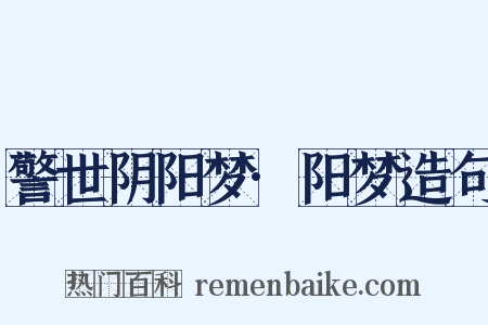 警世阴阳梦·阳梦造句是什么意思的图片